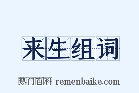 来生组词是什么意思的图片